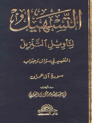 cover image of التسهيل لتاويل التنزيل - سورة ال عمران